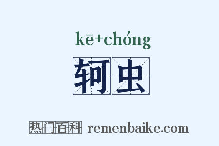 轲虫是什么意思的图片